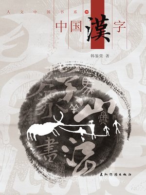 cover image of 中国汉字（Chinese Characters）